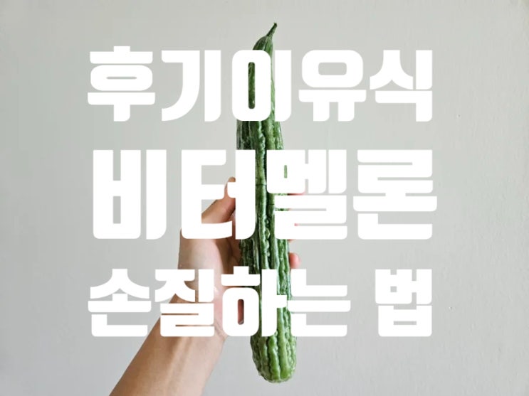  [Rana이유식] 후기이유식 야채: [비터멜론(여주)] 손질법