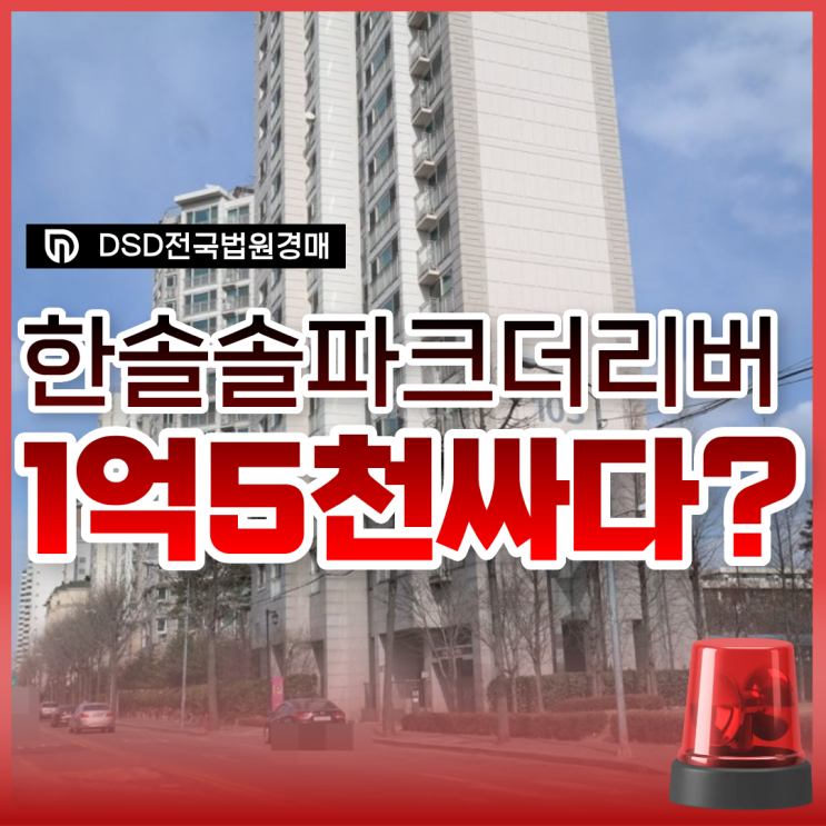  강동구아파트경매 초역세권 한솔솔파크더리버 분석