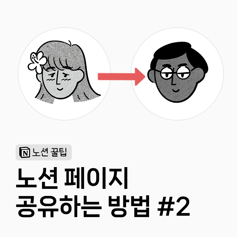 노션 페이지 공유하는 방법 #2 - 사용자 초대