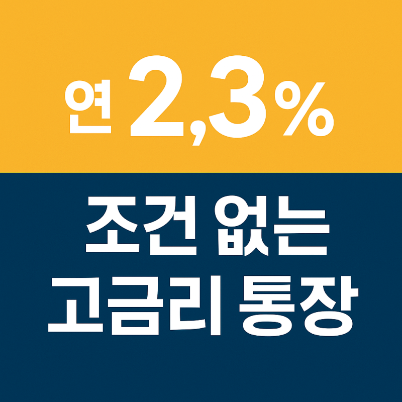 조건 없이 연 2.3%! 금리 하락기에도 이자 챙기는 안남동 새마을금고 ‘상상 모바일 통장’ 완....