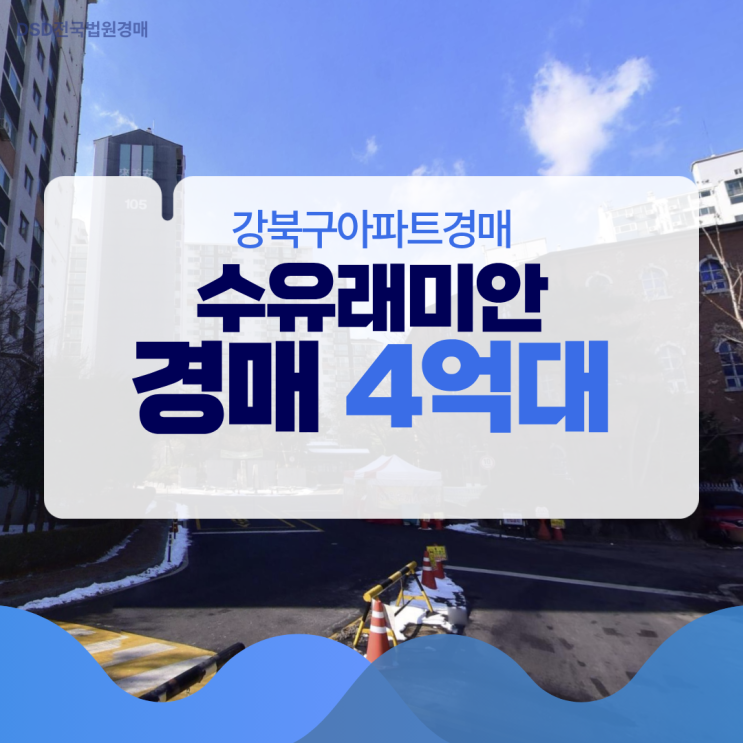 강북구아파트경매 서울인데 4억대? 수유래미안