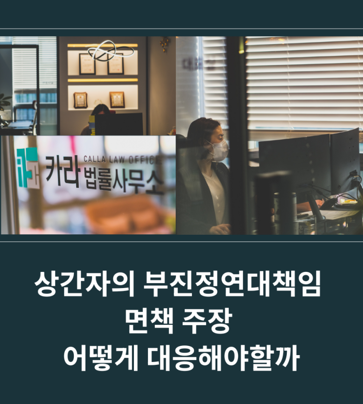 상간자의 부진정연대책임 면책 주장 어떻게 대응해야할까
