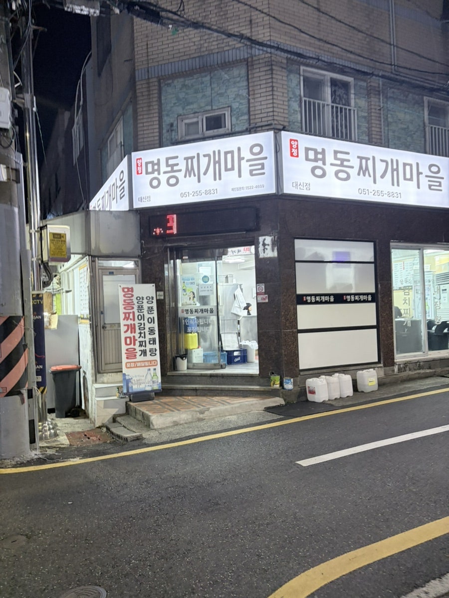 명동찌개마을 대신점 사진 3