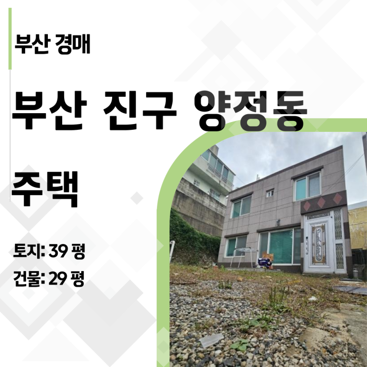  [특수물건] 불법건축물, 맹지급 도로... 양정동 반값 주택 경매, 해결책은?