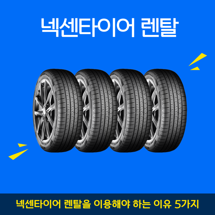  넥센타이어 렌탈을 이용하는 이유 5가지