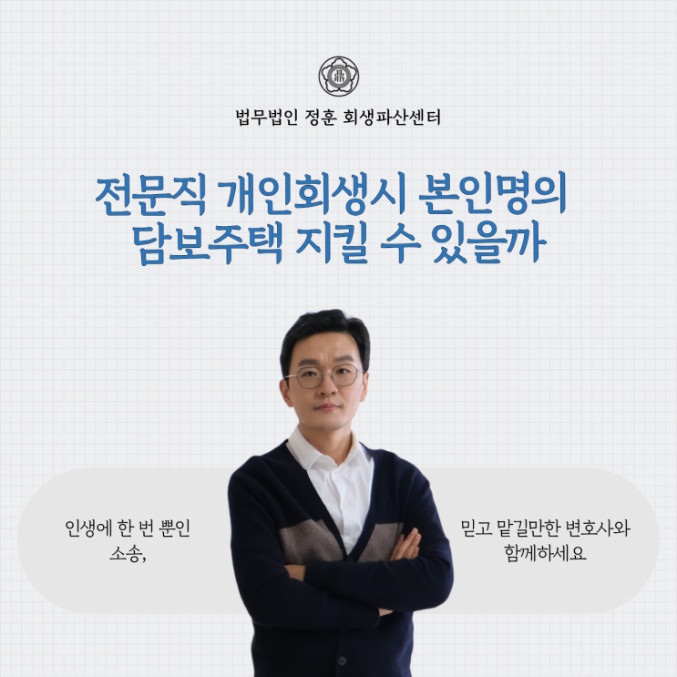  전문직 개인회생시 본인명의 담보주택 지킬 수 있을까 광주회생파산로펌