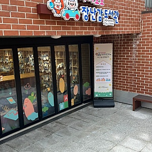 [육아5개월] 서울 송파구 장난감 도서관 가입방법 및 대여방법(장난감도서관 잠실점 방문)