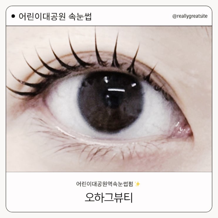  어린이대공원역 속눈썹 ㅣ 오하그 ㅣ 속눈썹펌 예쁘게 잘하는 곳