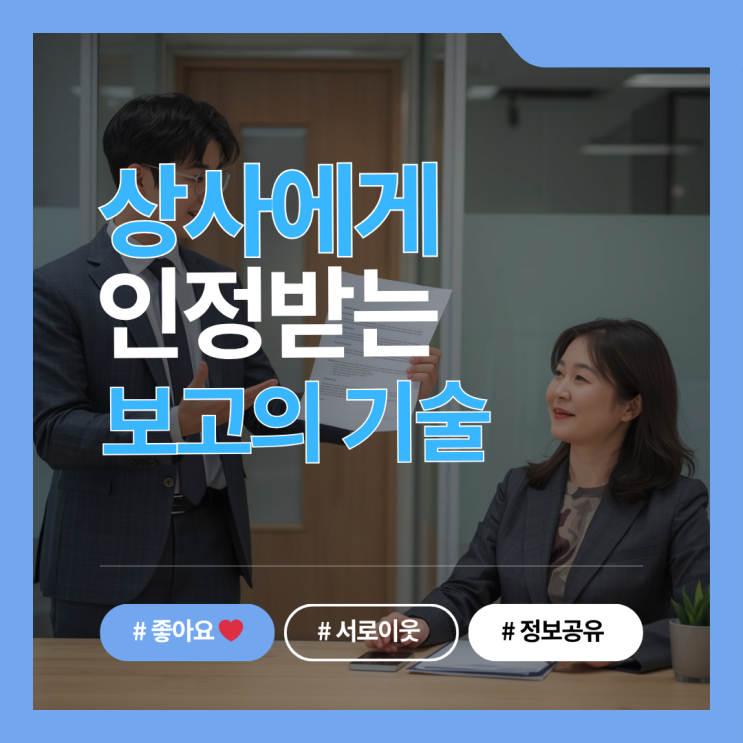  상사에게 인정받는 업무 보고 잘하는법 (중간보고, 결과보고 완벽 가이드)