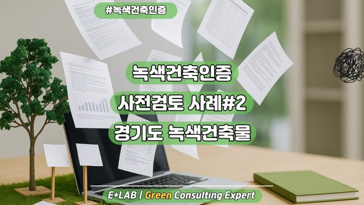  녹색건축인증 사전검토 사례#2 경기도 녹색건축물
