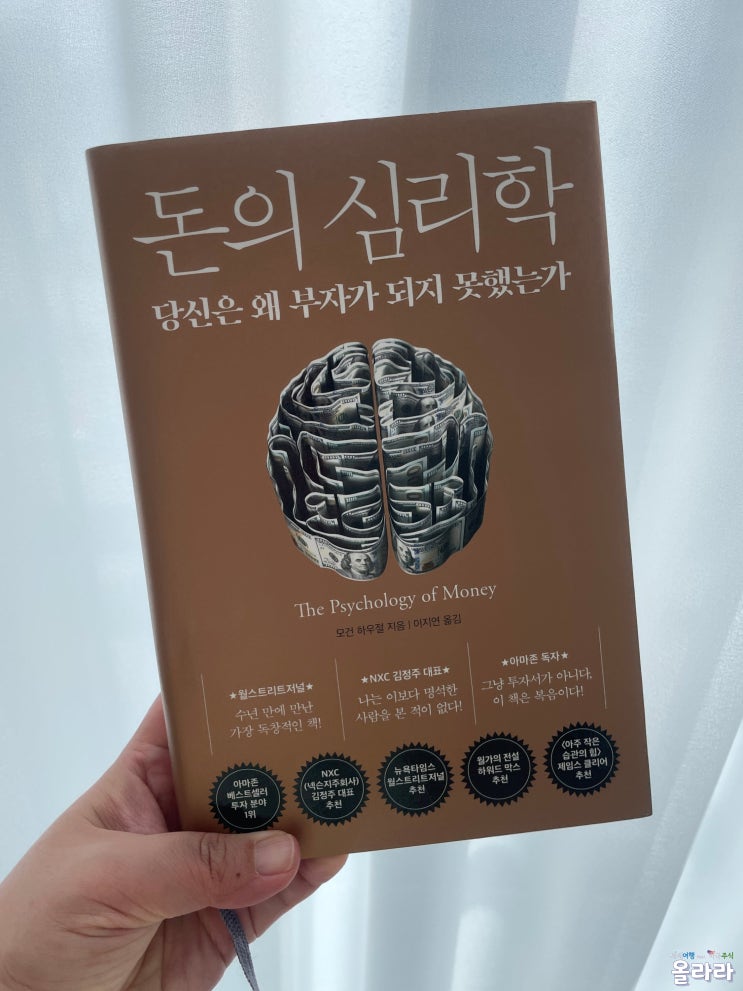  왜 부자가 되지 못하는가? 부자 되는 법은? [돈의 심리학 도서 리뷰]