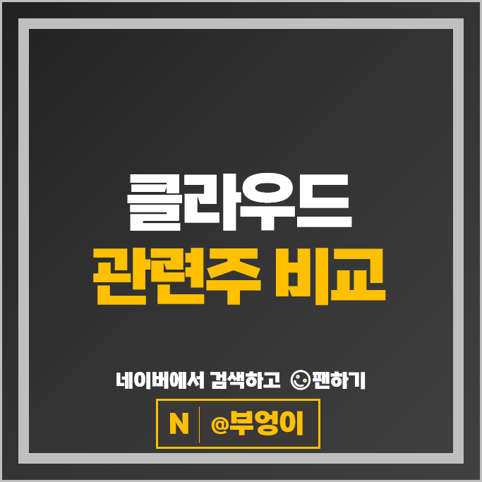 클라우드 관련주 삼성SDS 네이버 SK 주가 다우기술 주식