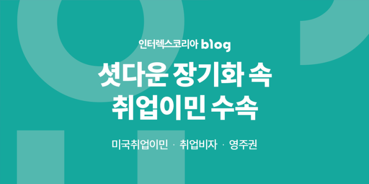 [미국취업이민] 미국취업비자 코멘터리 : 셧다운 장기화 속 취업이....