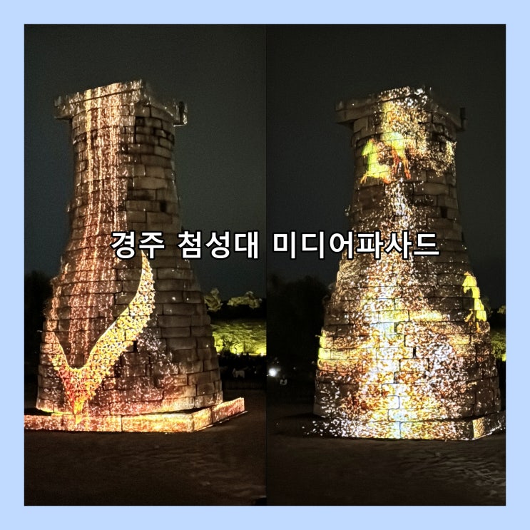  [경주] 첨성대 미디어파사드 찬란한 빛의 향연 (10. 22. ~ 11.1.,18:30 ~ 21:30, 무료)