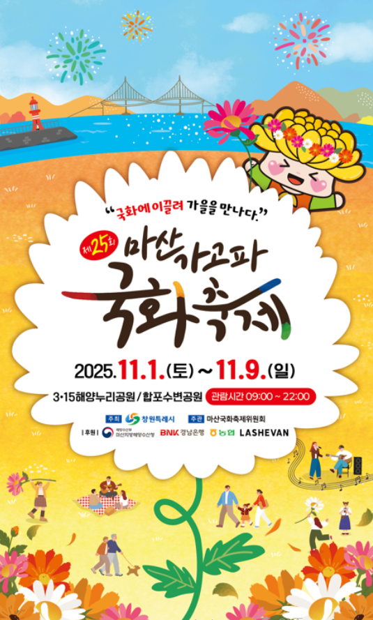  2025 마산 가고파 국화축제 기본정보 셔틀버스 위치 불꽃쇼 11월 경남 가을축제 추천