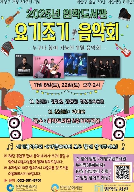 계양구 임학도서관, ‘요기조기 음악회’ 운영