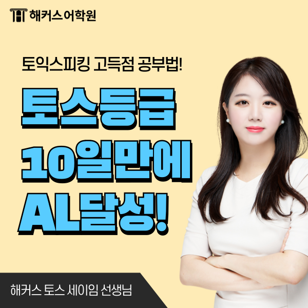  토익스피킹 독학 vs 학원 AL 등급 달성 후기로 알아보자
