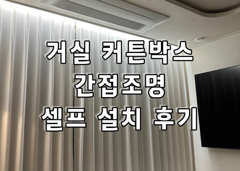 거실 인테리어 커튼박스 간접조명 비용 및 셀프 설치 시공 후기
