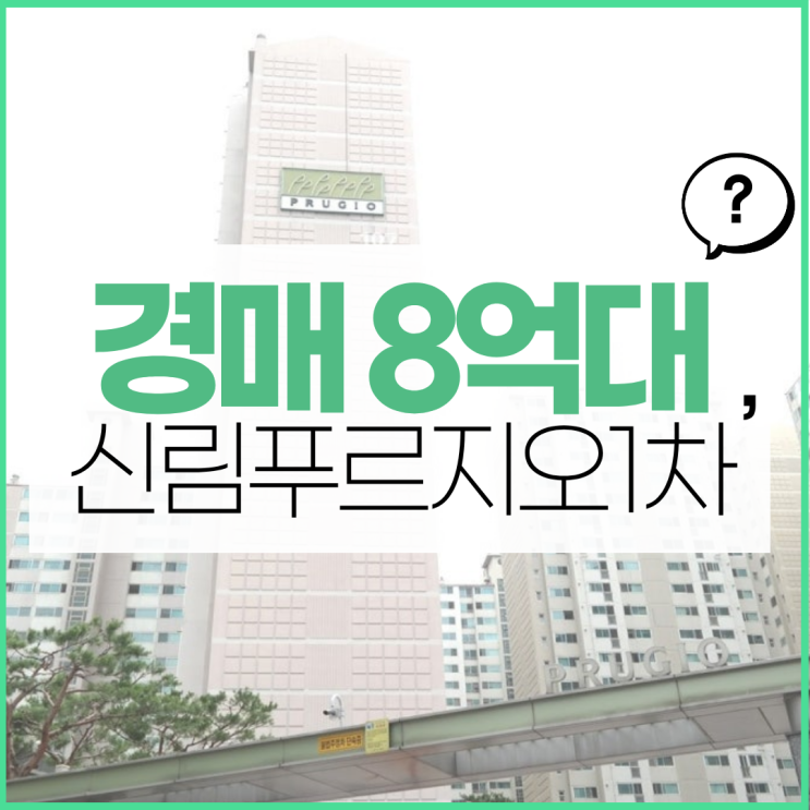  관악구아파트경매 신림푸르지오1차 호재는?