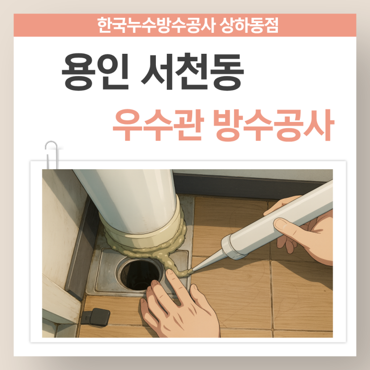  용인 천장누수 기흥구 서천동 아파트 베란다 우수관 방수업체