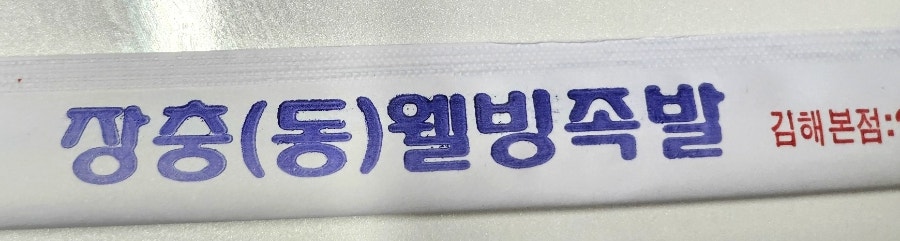 장충웰빙족발 본점 사진 1
