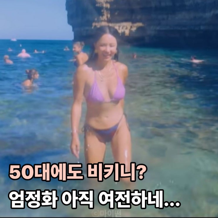  엄정화 아직 여전하네 50대에도 비키니 입는 몸매유지 비결