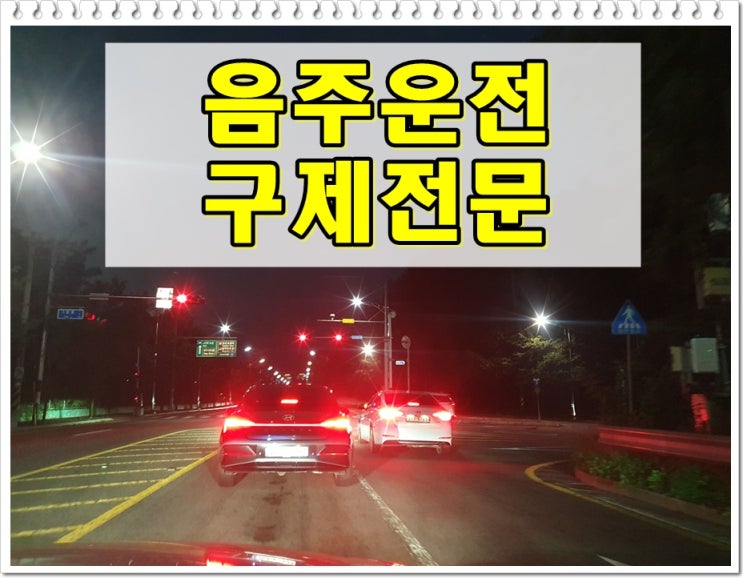  용인 음주운전 행정사 신속한 대응이 중요