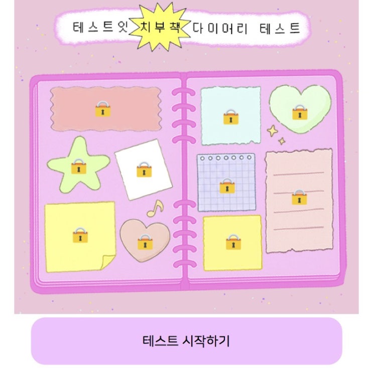  치부책 다이어리 테스트, 치부책 다이어리로 보는 내 성격 알아보기!