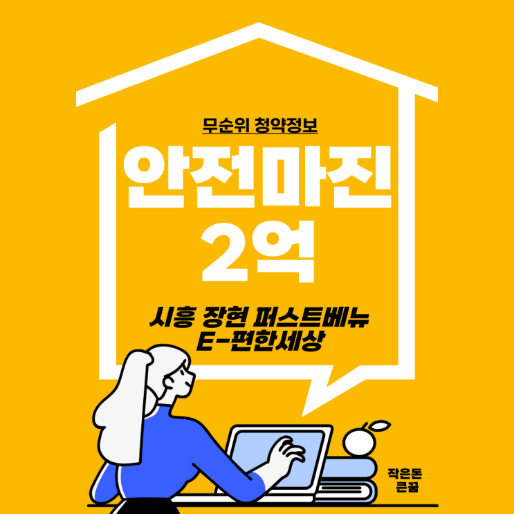  시흥장현 아파트 무순위 안전마진 2억 시안산선 개통지연속 투자 기회인가