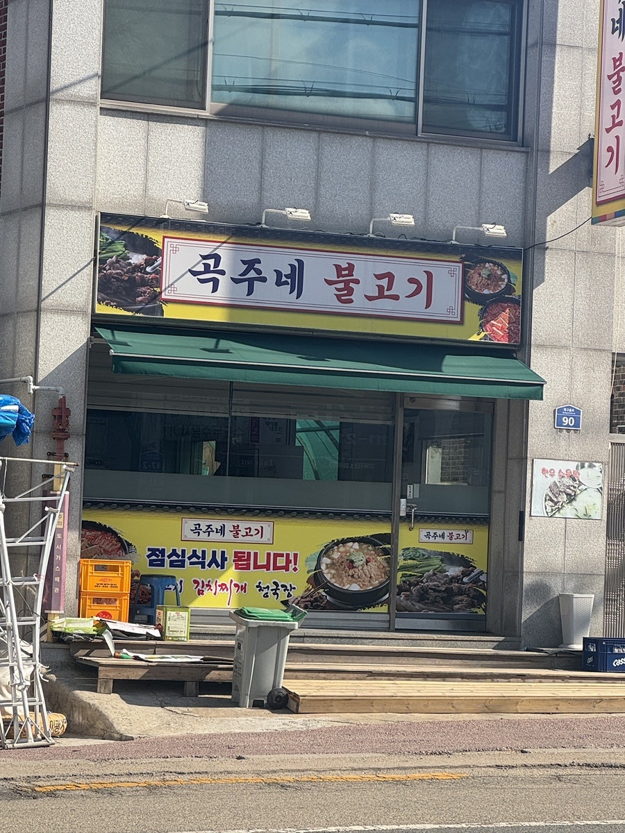 곡주네불고기 사진 2