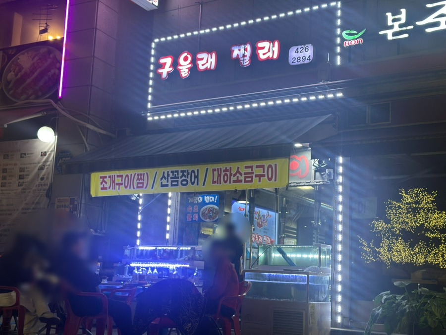 구울래 찔래 사진 2