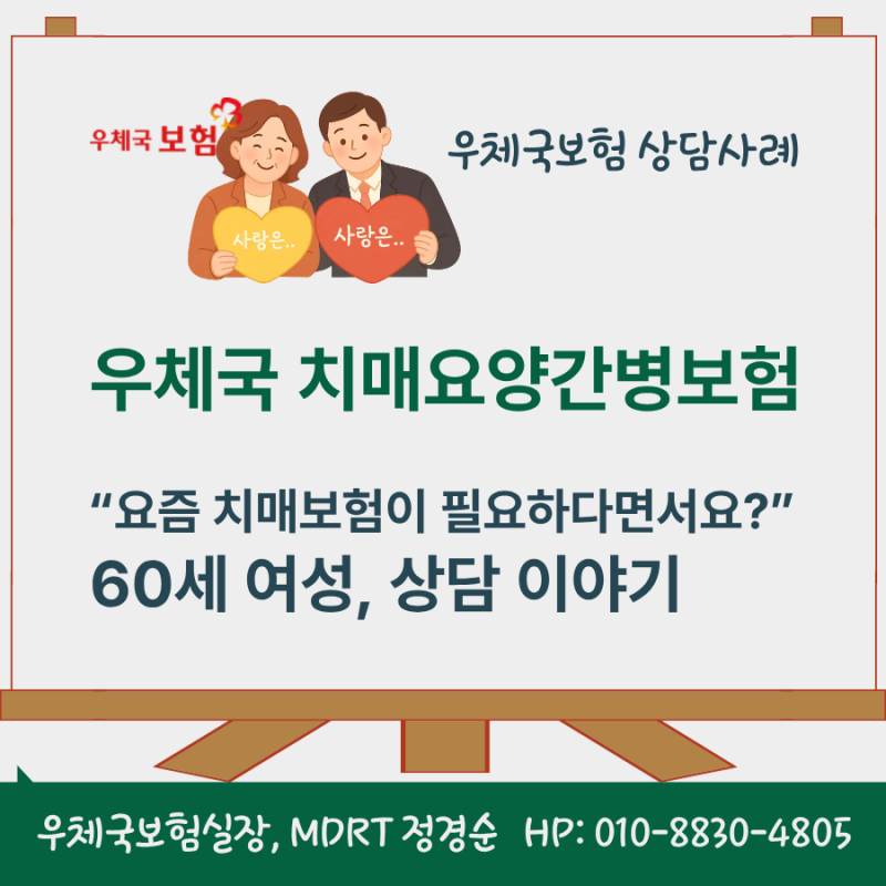 요즘 치매보험이 필요하다면서요? 60세 여성, 우체국 치매요양간병보험 상담사례