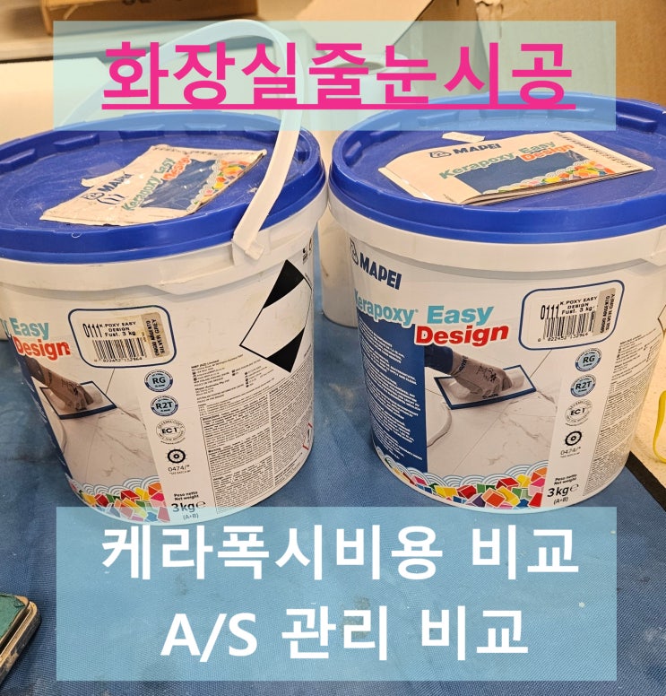  케라폭시 줄눈 시공, 이것만은 꼭 확인하세요!