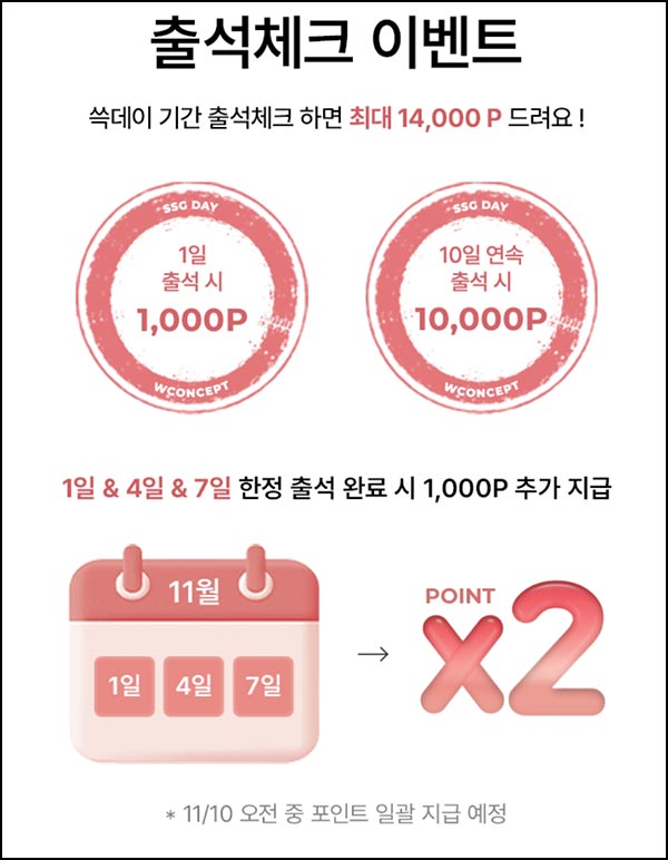  W컨셉 출석체크 이벤트(적립금 13,000원)전원~11.09