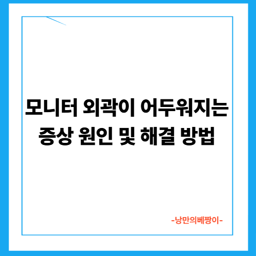모니터 외곽이 어두워지는 증상 원인 및 해결 방법