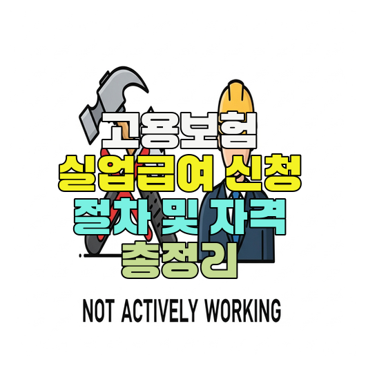  고용보험 실업급여 신청 절차 및 자격 총정리