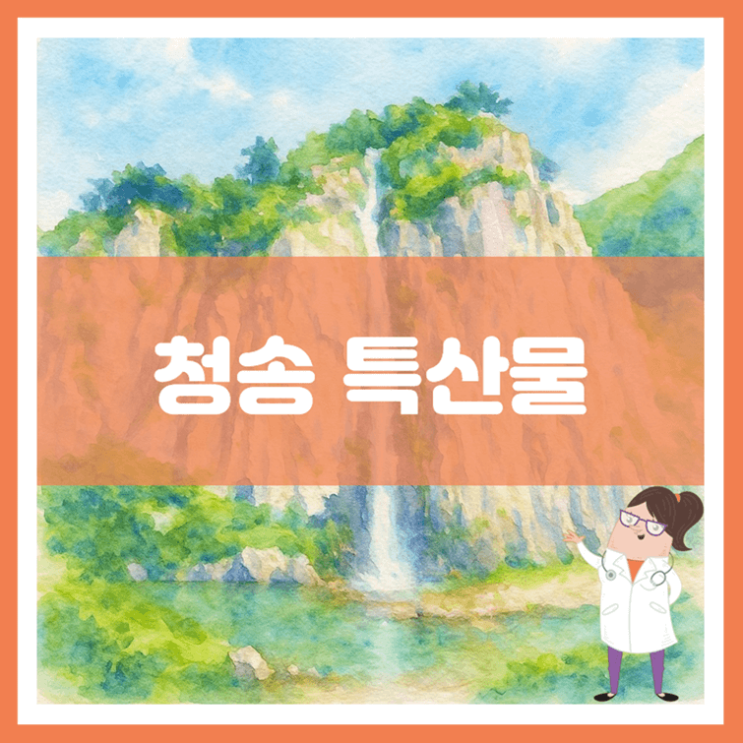  청송 특산물에 대해 알아봐요