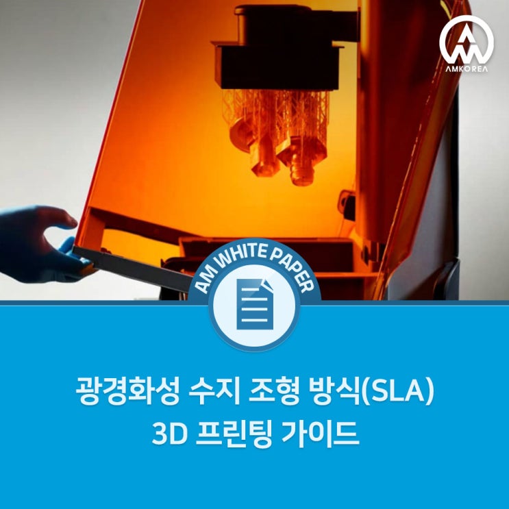  SLA 3D 프린팅 완벽 가이드 – 고정밀 레진 기술의 모든 것
