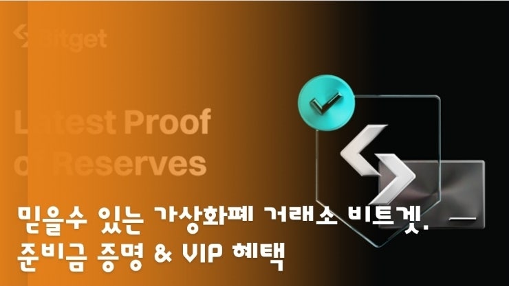  믿을수 있는 가상화폐 거래소 비트겟. 준비금 증명 & VIP 혜택