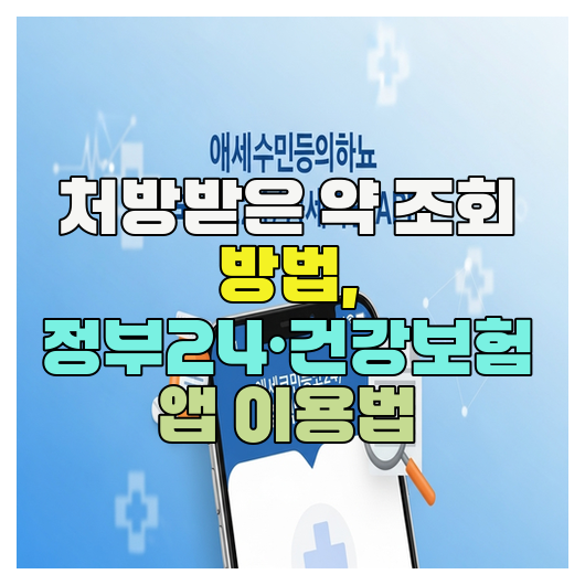  처방받은 약 조회 방법, 정부24·건강보험 앱 이용법