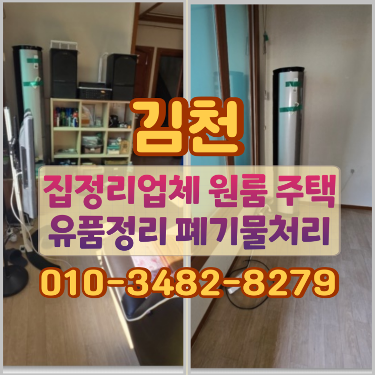  김천집정리업체 원룸 주택 유품정리 폐기물처리