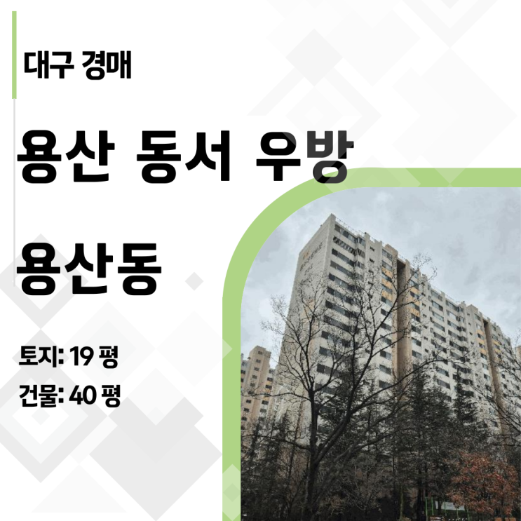  [2025타경30979] 대구 용산동 용산 동서 우방 40평대 1층 아파트, 층간소음 걱정없는 집 찾는다면?