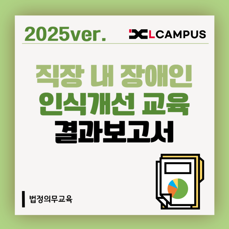  2025 직장 내 장애인 인식개선교육 실시 결과보고서 제출 완벽 가이드