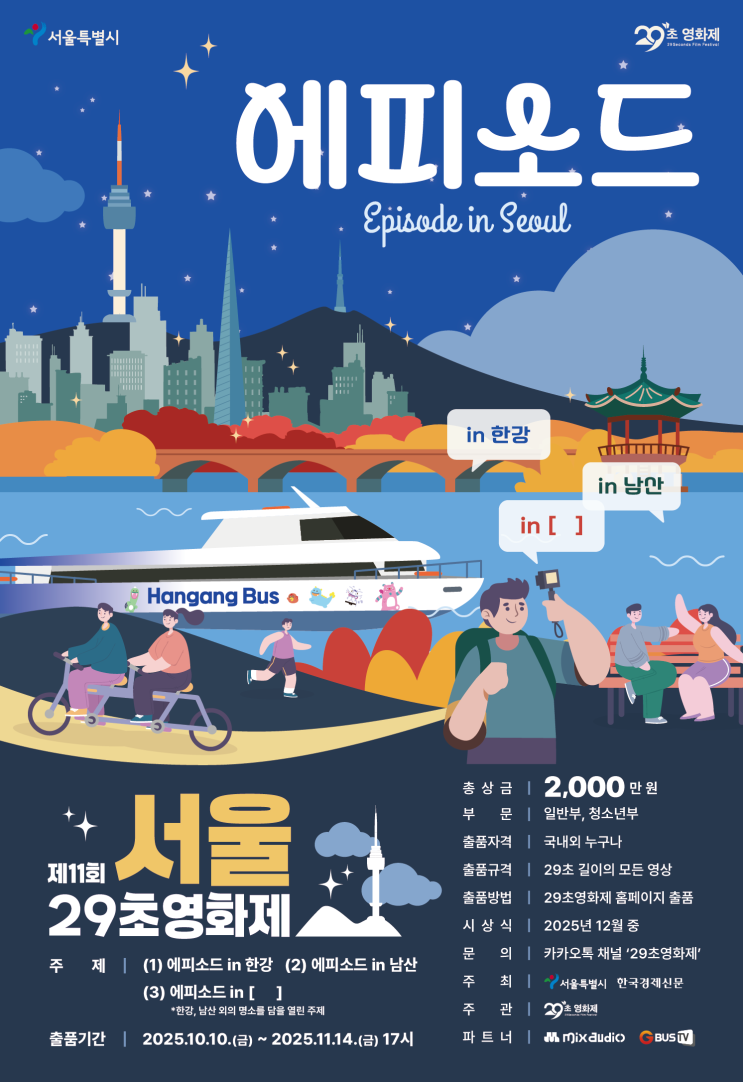  제11회 서울 29초영화제 개최 안내 정보ㅣ총상금 2,000만원·케데헌2 출품이벤트, 인천공항 출품작 상영 소식까지