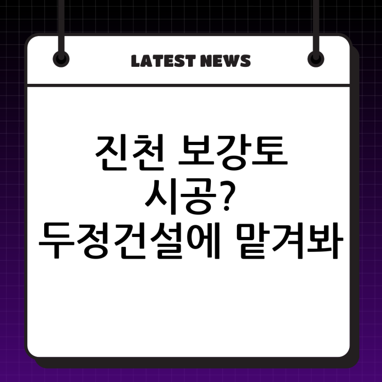  진천 보강토 시공은 역시 (주)두정건설! 튼튼함은 기본, 아름다움은 덤!