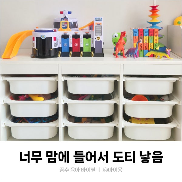 이케아 트로파스트 수납장｜아기 스스로 정리하는 장난감 정리함