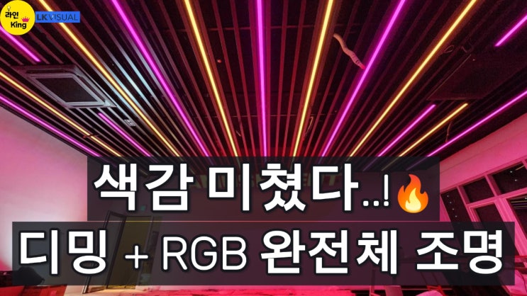  [직부형] 컬러 무드 폭발! 디밍+RGB 색변환 라인조명의 모든 것