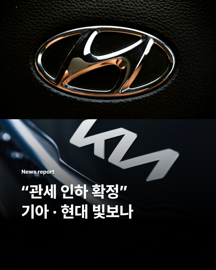 <b>한미 관세협상</b> 타결, 자동차주 전망은? (현대·기아)