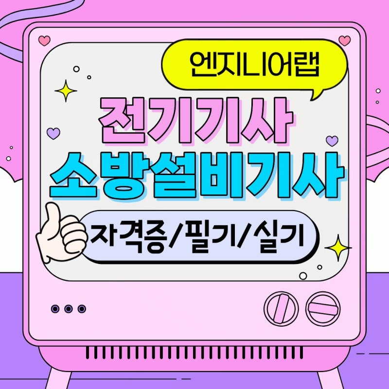 대전 전기기사 기능사 소방설비 자격증 실기 현장강의에서 배운 노하우