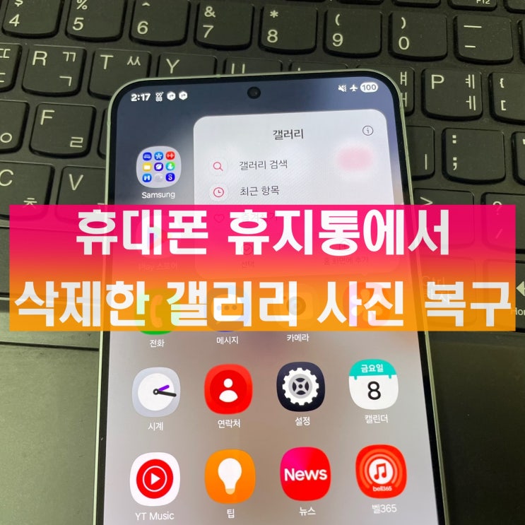  휴대폰 휴지통에서도 삭제한 갤러리 사진 복구